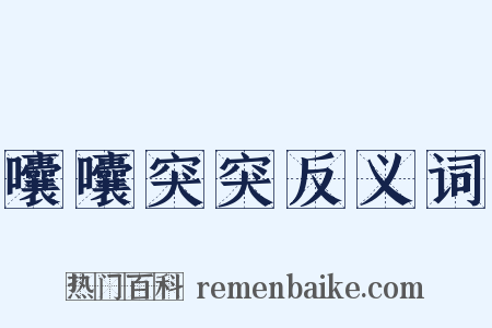 囔囔突突反义词是什么意思的图片